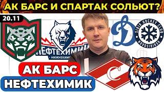 АК БАРС - НЕФТЕХИМИК ДИНАМО МОСКВА - СИБИРЬ СПАРТАК - АМУР ХОККЕЙ КХЛ ЭКСПРЕСС