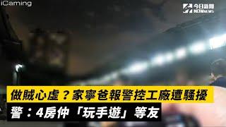 做賊心虛？家寧爸報警控工廠遭騷擾　警：4房仲「玩手遊」等友｜NOWnews