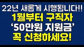 22년 새롭게 시행됩니다! 1월부터 구직자 ‘50만원 지원금’ 꼭 신청하세요!!