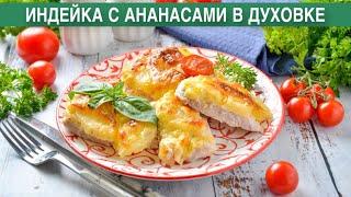 КАК ПРИГОТОВИТЬ ИНДЕЙКУ С АНАНАСАМИ В ДУХОВКЕ? Простой и вкусный рецепт на ужин и праздничный стол!