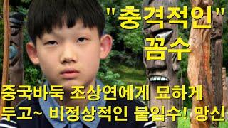 "충격적인 꼼수" 중국바둑 조상연에게 묘하게 두고~ 비정상적인 붙임수! 망신
