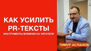 Как усилить пиар-тексты. Инструменты влияния на читателя Тимур Асланов. Запись вебинара PR-тексты