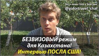⭐ Казахи ликуют! Порция лапши от Посла США в Казахстане: безвизовый режим с Казахстаном скоро будет.
