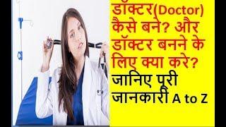 How to become a doctor in India |complete process in Hindi-Skguide