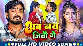 #Live Video | अब नय जिबौ गे | #Mithlesh Halchal | Maghi New Song || Ab Nay Jibao Ge | 2025