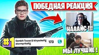 РЕАКЦИЯ ТРИО ТУЗА НА 1 МЕСТО FNCS ФОРТНАЙТ! TOOSE, KIRYACHE, STORMYRITE, JAMSIDE, MIRWANA, AHS, 7TOR