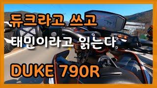 듀크를 타니 가슴이 듀크듀크 하군요 (DUKE 790R)