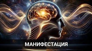 Практика МАНИФЕСТАЦИЯ. Помещение желаний в Бессознательное.