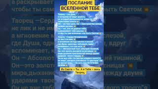 ПОСЛАНИЕ ВСЕЛЕННОЙ ТЕБЕ#осознанность #просветление #вселенная #душа #успех #сила #топ #мудрость