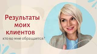 С какими запросами ко мне приходят люди? Результаты клиентов.