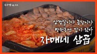 [식구땡22편] – 마포구 망원동 ‘자매네 삼곱’  배달앱 땡겨요 맛집 리뷰 검증 프로젝트!