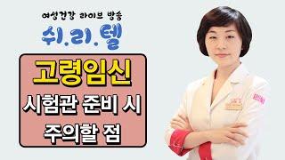 고령난임 시험관아기 성공을 위한 준비