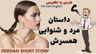 Learn Persian with Short Stories: Narration and Farsi text Reading