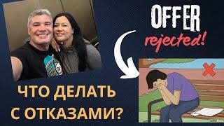 А что, если они не хотят Продавать нам Дом? (Оферы на дома в США и работа с отказами)