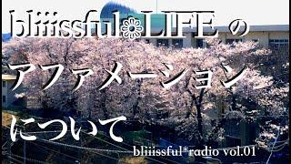 bliiissfulLIFEの アファメーションについて【b_radio vol.01】