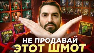 НЕ ВЗДУМАЙ ПРОДАВАТЬ ЭТОТ ШМОТ ИЛИ БУДЕШЬ СТРАДАТЬ! RAID SHADOW LEGENDS! #raid