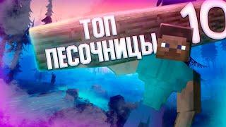 ТОП 10 ПЕСОЧНИЦ (с другом и без) ИГРЫ ЖАНРА SANDBOX