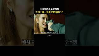 卧底竟成香饽饽，不料竟遭毒枭大佬们疯抢