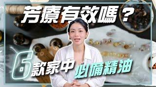 芳療真的有效嗎？揭秘精油治療壓力的4大方式＋6款家中必備精油推薦！