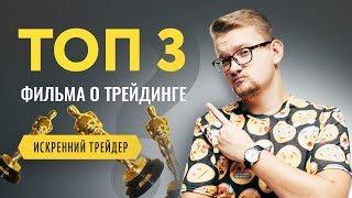 ТОП 3 фильма о трейдинге, обязательных к просмотру! | Искренний Трейдер