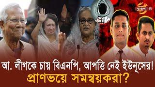 আওয়ামী লীগকে চায় বিএনপি, আপত্তি নেই ইউনূসের! প্রাণভয়ে সমন্বয়করা? | Bangla TV