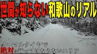 【豪雪】真冬の和歌山横断スーパー林道へ行ったらエグすぎた...(森林基幹道白馬線)