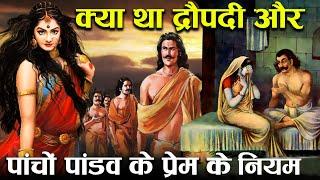 द्रौपदी के लिए आपस में क्यों नहीं लड़े पाँचों पांडव? | The Secrets of Draupadi Pandavas Relationship