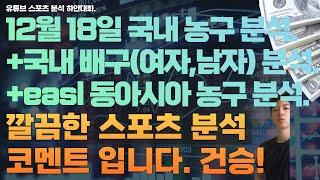 12월 18일 kbl 분석, 남자농구분석, v리그 분석, 여자배구분석, 남자배구분석, easl 동아시아농구분석, 스포츠분석, 토토분석, 프로토분석.