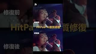 台灣搖滾教父！伍佰經典Live 4k高清修復#伍佰#突然的自我#HitPaw#
