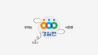 언제나 당신 곁에 시민편 경실련!