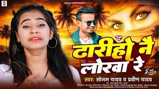 #Video ढ़ारीहो नै लोरवा रे| #Sonam Yadav का दर्द भरा Sad Song | #Praveen Yadav| #Maghi Sad Song 2024