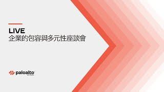 [LIVE] 企業的包容與多元性座談會