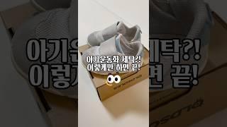 아기운동화 세탁?! 이렇게만 하면 끝!