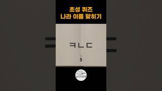 초성 상식퀴즈 #상식익힘책 #상식문제 #상식퀴즈