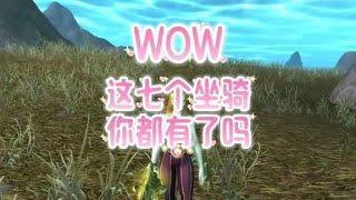 魔兽世界：这七个坐骑你都有了吗？ #魔兽世界 #游戏解说 #欧皇