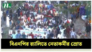 বিএনপির র‍্যালিতে নেতাকর্মীর স্রোত | BNP Rally | NTV News