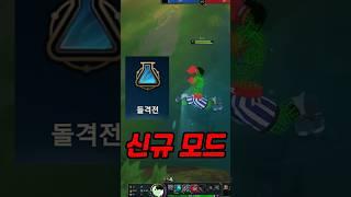 롤 신규모드 돌격전