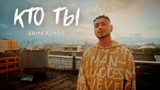 Дима Корсо - Кто ты (MOOD VIDEO) / Премьера клипа 2021