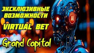 РОБОТ ДЛЯ БИНАРНЫХ ОПЦИОНОВ GRAND CAPITAL БЕЗ МАРТИНГЕЙЛА