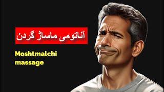 آناتومی ماساژ گردن | فیلم ماساژ | اناتومی ماساژ گردن مشتمالچی