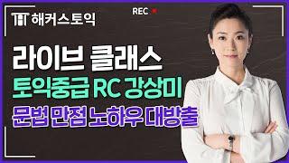 토익 RC 강상미 선생님만의 문법 만점 노하우로 시간 단축 가보자고~! | 해커스 토익 강상미 | 해커스 라이브 클래스 | 토익기출문제, 모의토익, 토익900, 강남 해커스 어학원