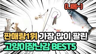 역대급 가장 많이 팔리고 인기있는 고양이장난감 추천 TOP5