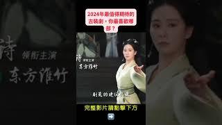 《2024年》最值得期待的古裝劇，你最喜歡哪部？#古裝劇 #陸劇 #熱門短劇 #2024