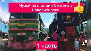 Железнодорожный музей в Новосибирске на станции Сеятель