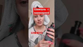 ШАМПУНЬ С ЛАМИНАРИЕЙ, УХОД ЗА ВОЛОСАМИ