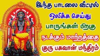 இந்த பாடலை வீட்டில் ஒளிக்க செய்து பாருங்கள் பிறகு நடக்கும் மாற்றத்தை || குரு பகவான் மந்திரம் || Guru