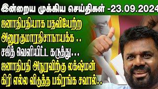 மதிய நேர செய்திகள்-23.09.2024 | Sri Lanka Tamil News | Lunch News Sri Lanka | #Jaffna News