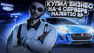 КУПИЛ БИЗНЕС НА 4 СЕРВЕРЕ MAJESTIC RP! ВСЕ О БИЗНЕСАХ НА МАДЖЕСТИК РП!