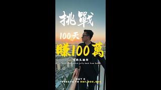 Day0 -  挑戰100天賺100萬