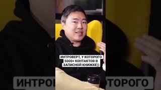 Нетворкинг для интровертов. Как это работает? #shorts